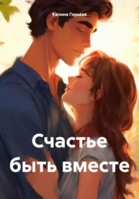 71057155 [Калина Горькая] Счастье быть вместе