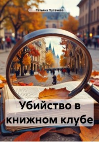 71057350 [Татьяна Пугачева] Убийство в книжном клубе