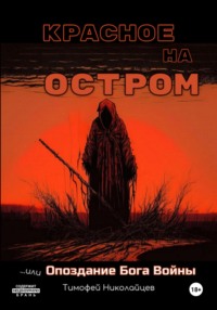 71060659 [Тимофей Николайцев] Красное на остром, или Опоздание Бога Войны