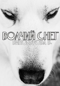 71066350 [Виолетта Винокурова] Волчий снег