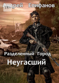 71066956 [Андрей Епифанов] Разделенный город. Неугасший