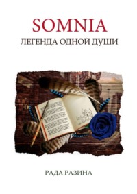71067055 [Рада Разина] Somnia. Легенда одной Души