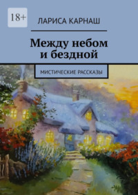 71067154 [Лариса Карнаш] Между небом и бездной. Мистические рассказы