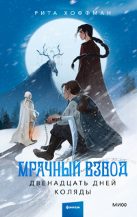 71082052 [Рита Хоффман] Мрачный Взвод. Двенадцать дней Коляды