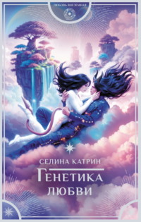 71093653 [Селина Катрин] Генетика любви