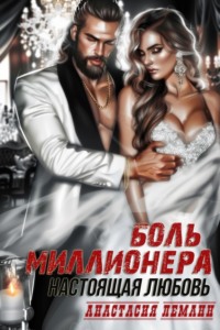 71109256 [Анастасия Леманн] Боль миллионера. Настоящая любовь