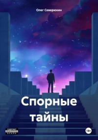 71122351 [Олег Северюхин] Спорные тайны