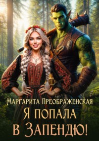 71132953 [Маргарита Преображенская] Я попала в Запендю!