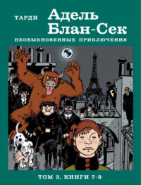 71146552 [Жак Тарди, Михаил Хачатуров] Адель Блан Сек. Необыкновенные приключения. Том 3. Книги 7 9