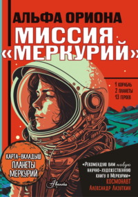 71152858 [Екатерина Авсянникова] Альфа Ориона. Миссия «Меркурий»