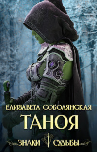 71171857 [Елизавета Соболянская] Таноя