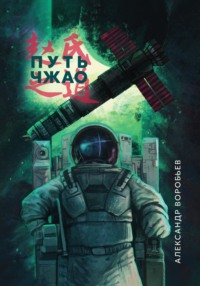 71192350 [Александр Воробьев] Путь Чжао