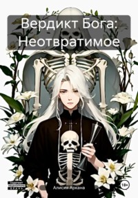 71192356 [Алисия Аркана] Эрозия души