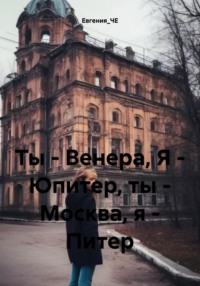 71193352 [Евгения ЧЕ] Ты – Венера, Я – Юпитер, ты – Москва, я – Питер