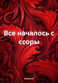 71194051 [Альбина Ю] Все началось с ссоры