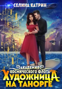 71194753 [Селина Катрин] Художница на Танорге