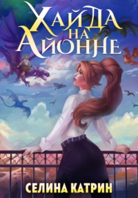 71194756 [Селина Катрин] Хайда на Айонне