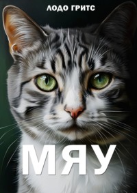 71195650 [Гритс Лодо] Мяу