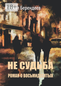 71196058 [Кирилл Берендеев] Не судьба