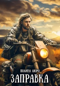 71205259 [Полина Люро] Заправка