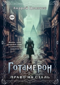 71206255 [Андрей Цепляев, Элисон Рид] Готамерон. Том II. Право на сталь