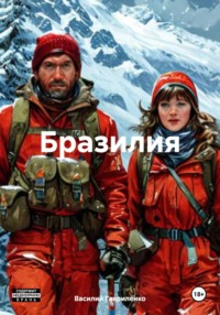 71248654 [Василий Дмитриевич Гавриленко] Бразилия