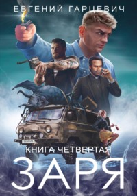 71250850 [Евгений Александрович Гарцевич] ЧОП «ЗАРЯ». Книга четвертая
