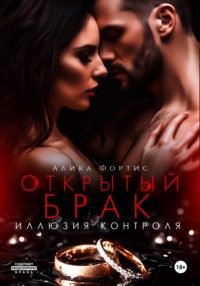71259553 [Алика Фортис] Открытый брак. Иллюзия контроля