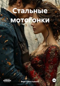 71271451 [Вера Севостьянова] Стальные мотогонки