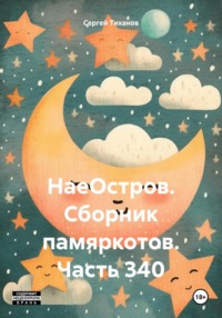 71276650 [Сергей Ефимович Тиханов] НаеОстров. Сборник памяркотов. Часть 340