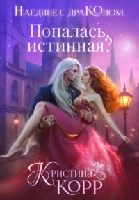 71283355 [Кристина Корр] Наедине с драконом. Попалась, истинная?