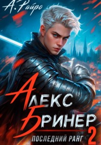 71296354 [А. Райро] Алекс Бринер. Последний ранг. Книга 2