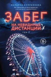 71334256 [Марьяна Куприянова, Like Book] Забег на невидимые дистанции. Том 2