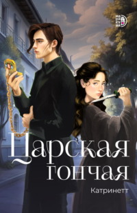 71376556 [Катринетт, Маракуйя] Царская гончая. Книга 1