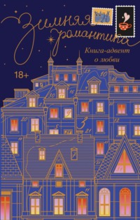 71397259 [Сборник] Зимняя романтика. Адвент календарь историй о любви