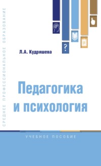 71405953 [Людмила Александровна Кудряшева] Педагогика и психология