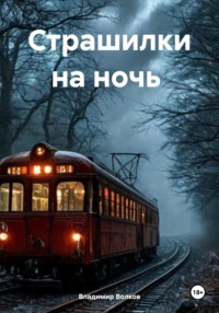 71406859 [Владимир Владимирович Волков] Страшилки на ночь