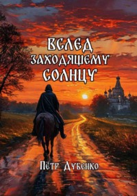 71412859 [Петр Викторович Дубенко] Вслед заходящему солнцу