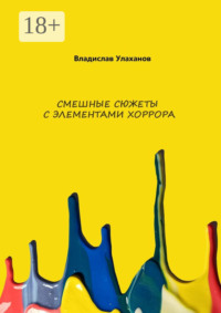 71413753 [Владислав Улаханов] Смешные сюжеты с элементами сатиры