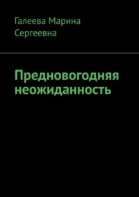 71414056 [Марина Сергеевна Галеева] Предновогодняя неожиданность