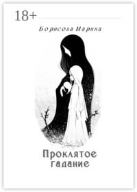 71414152 [Марина Борисова] Проклятое гадание