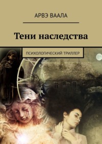 71414158 [Арвэ Ваала] Тени наследства. Психологический триллер