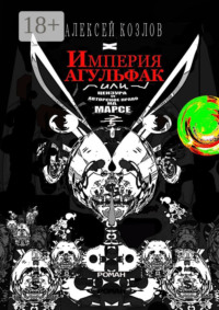 71414551 [Алексей Козлов] Империя Агульфак, или Цензура и авторское право на Марсе. Роман