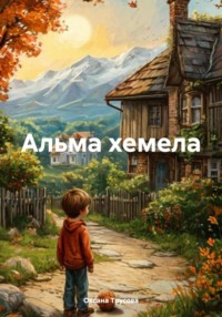71422354 [Оксана Андреева] Альма хемела