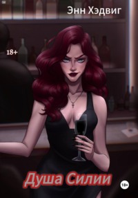 71423557 [Энн Хэдвиг] Душа Силии