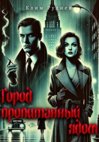 71431957 [Клим Руднев] Город, пропитанный ядом