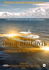 71433250 [Алексей Владимирович Павлов] Последний путь