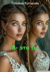 71435854 [Татьяна Сергеевна Кулакова] Я – это ты