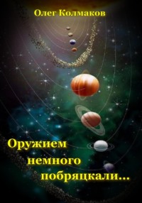 71436553 [Олег Колмаков] Оружием немного побряцкали…