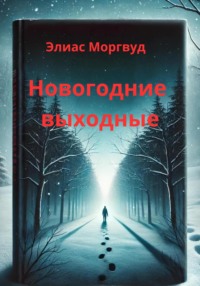 71440357 [Элиас Моргвуд] Новогодние выходные